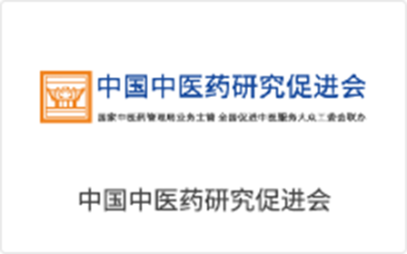 中國(guó)中醫(yī)藥研究促進會(huì)
