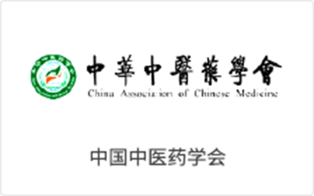 中華中醫(yī)藥學會(huì)