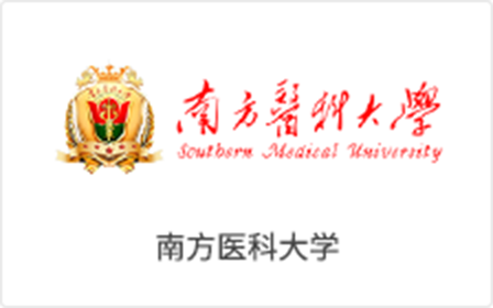 南(nán)方醫(yī)科(kē)大(dà)學