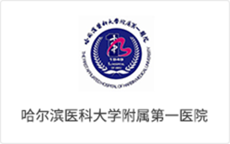 哈爾濱醫(yī)科(kē)大(dà)學一(yī)附院