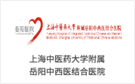 上(shàng)海(hǎi)中醫(yī)藥大(dà)學附屬嶽陽中西(xī)醫(yī)結合醫(yī)院