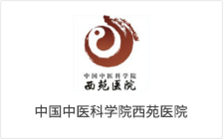 西(xī)苑醫(yī)院